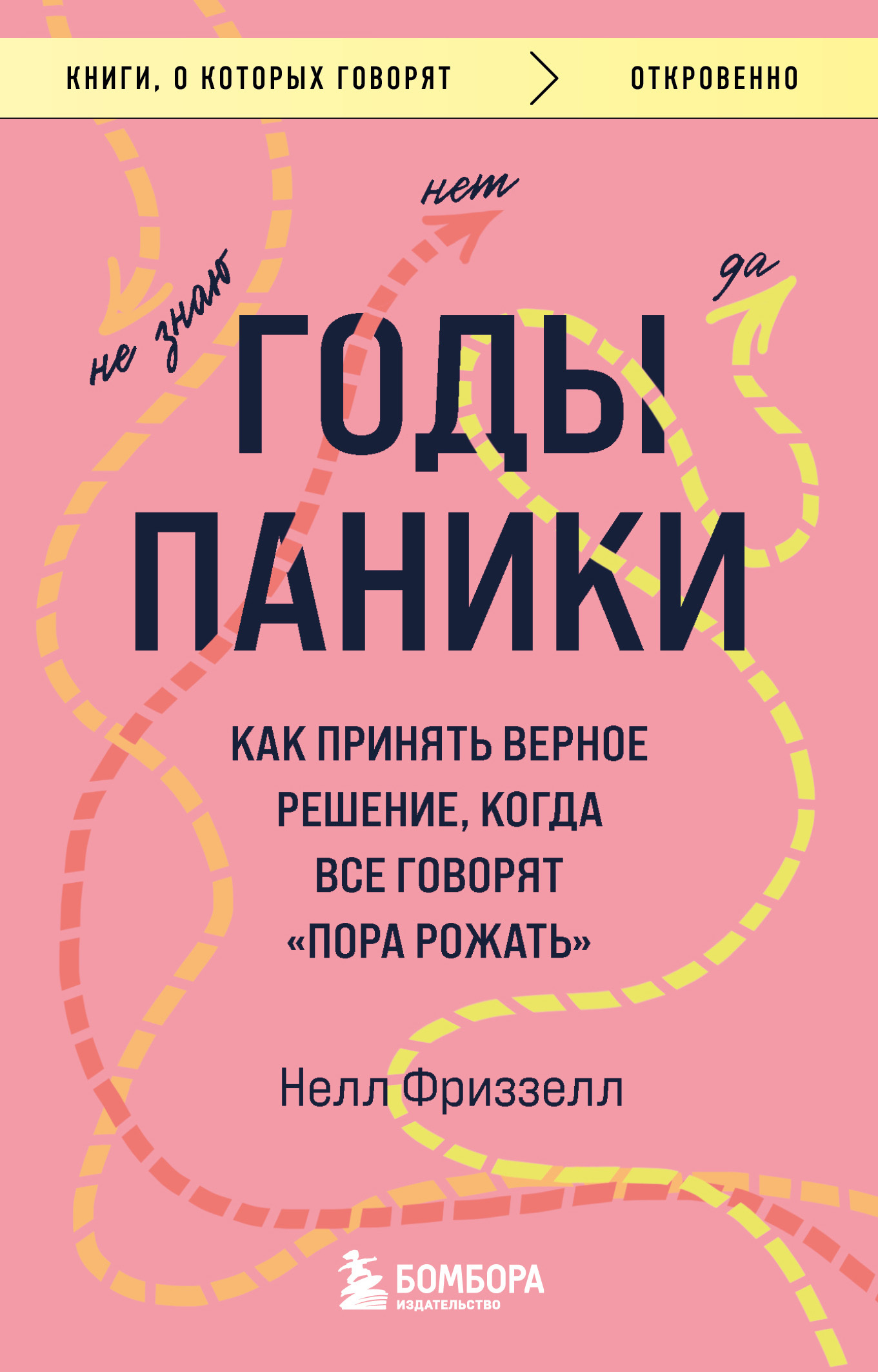 Годы паники. Как принять верное решение, когда все говорят «пора рожать» - Нелл Фриззелл