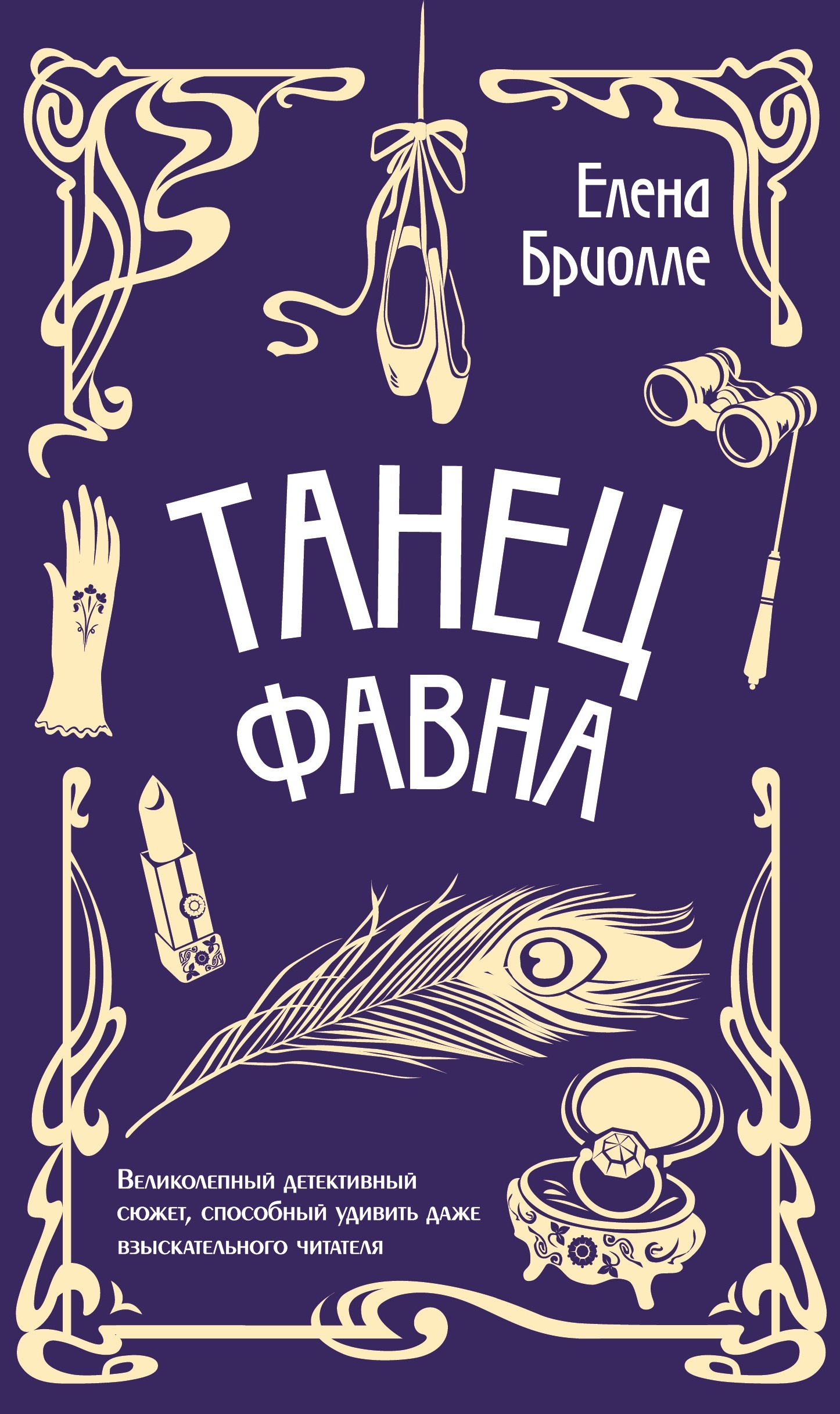 Танец фавна - Елена Бриолле