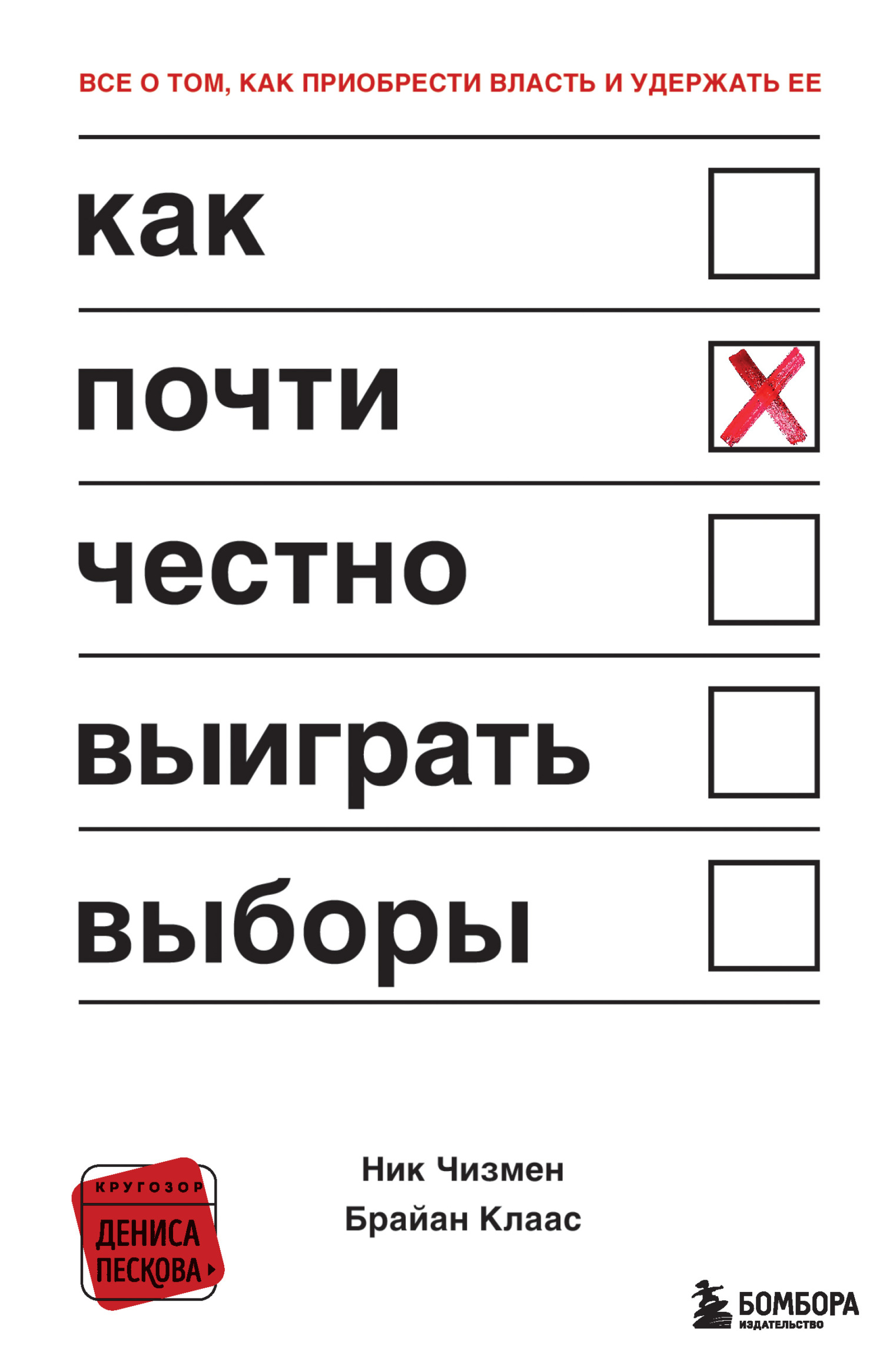 Как почти честно выиграть выборы - Ник Чизмен