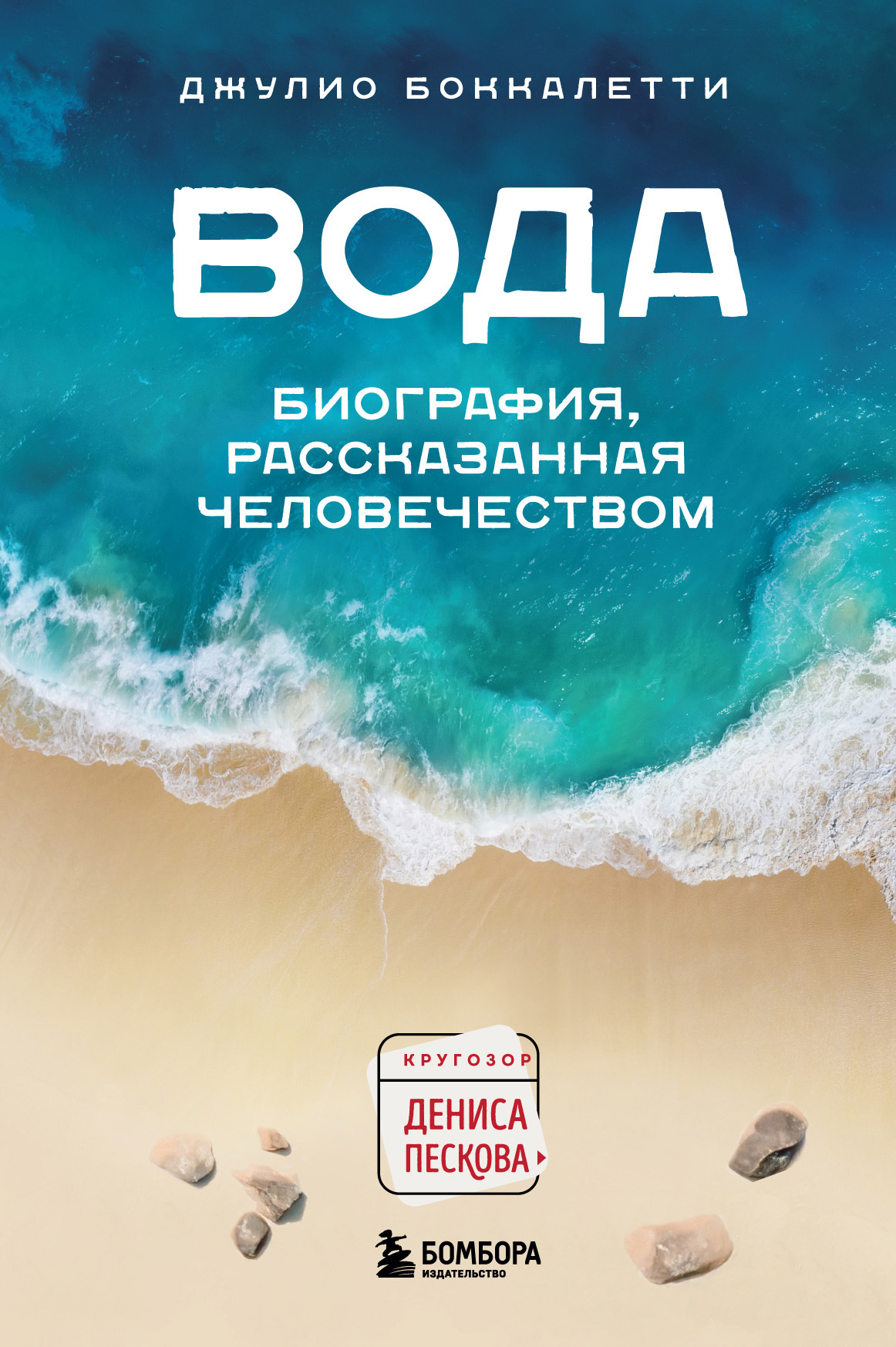 Вода. Биография, рассказанная человечеством - Джулио Боккалетти