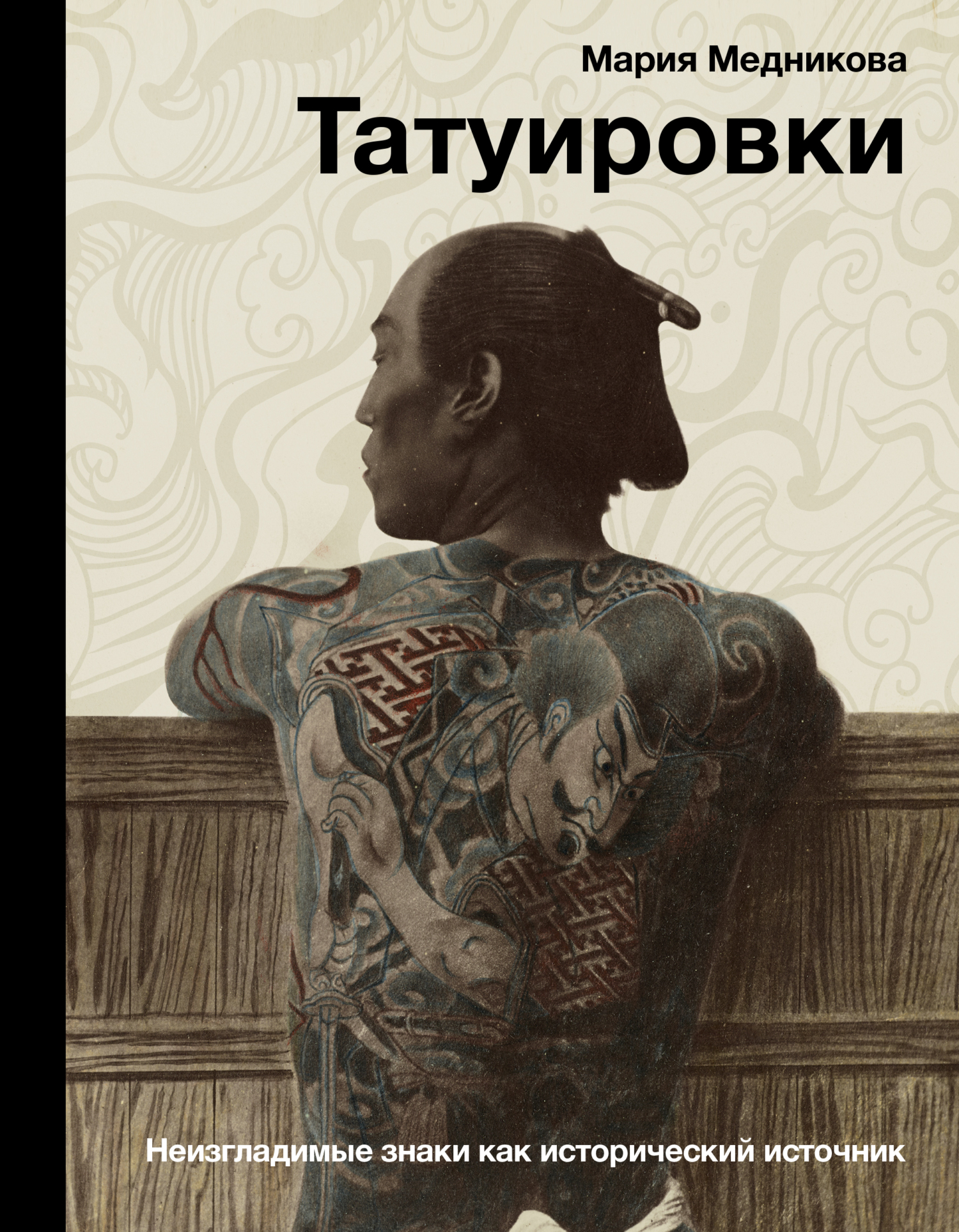 Татуировки. Неизгладимые знаки как исторический источник - Мария Борисовна Медникова