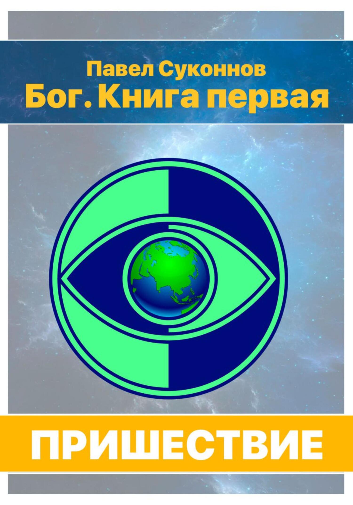 Бог. Книга 1. Пришествие - Павел Суконнов