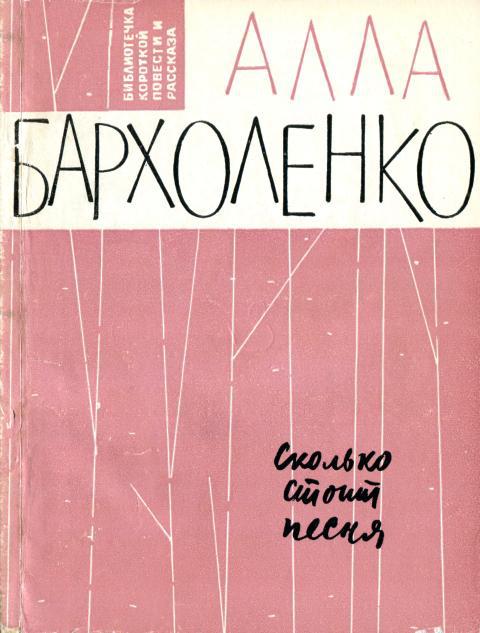 Сколько стоит песня - Алла Фёдоровна Бархоленко