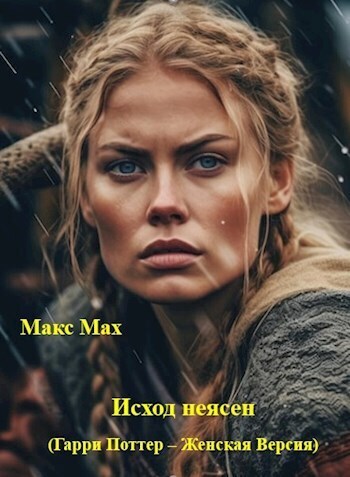 Исход неясен (Гарри Поттер – Женская Версия) - Макс Мах