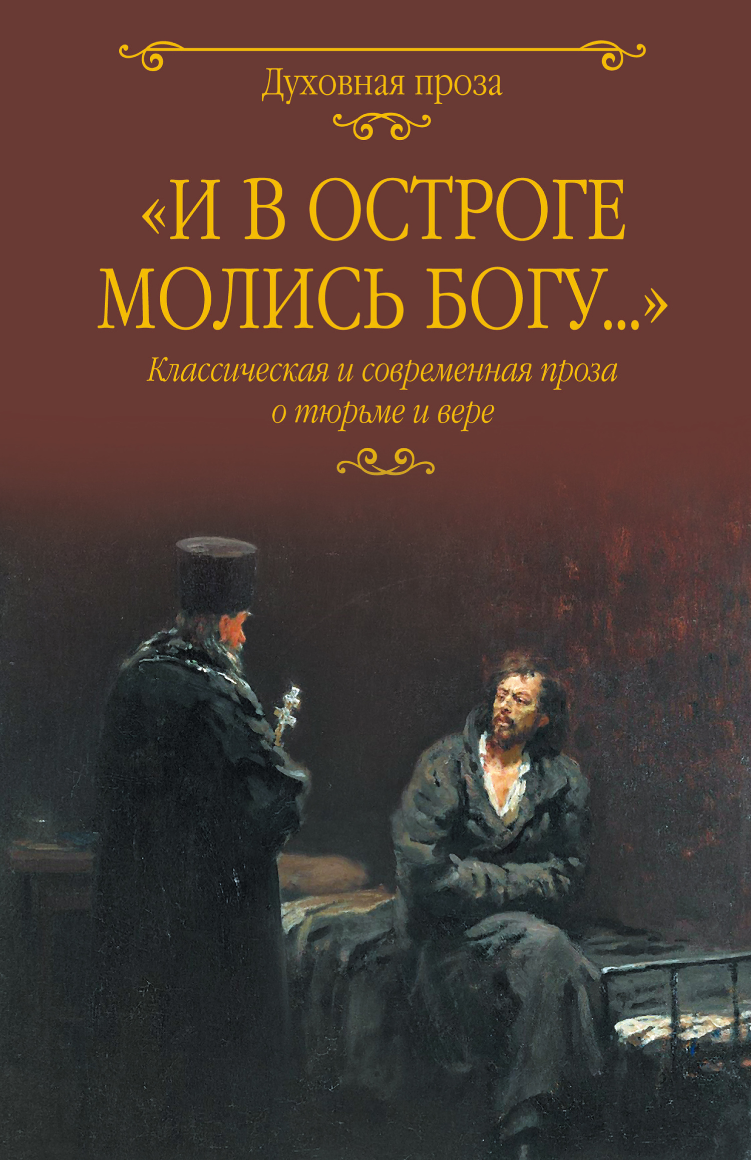 «И в остроге молись Богу…» Классическая и современная проза о тюрьме и вере - Пётр Филиппович Якубович