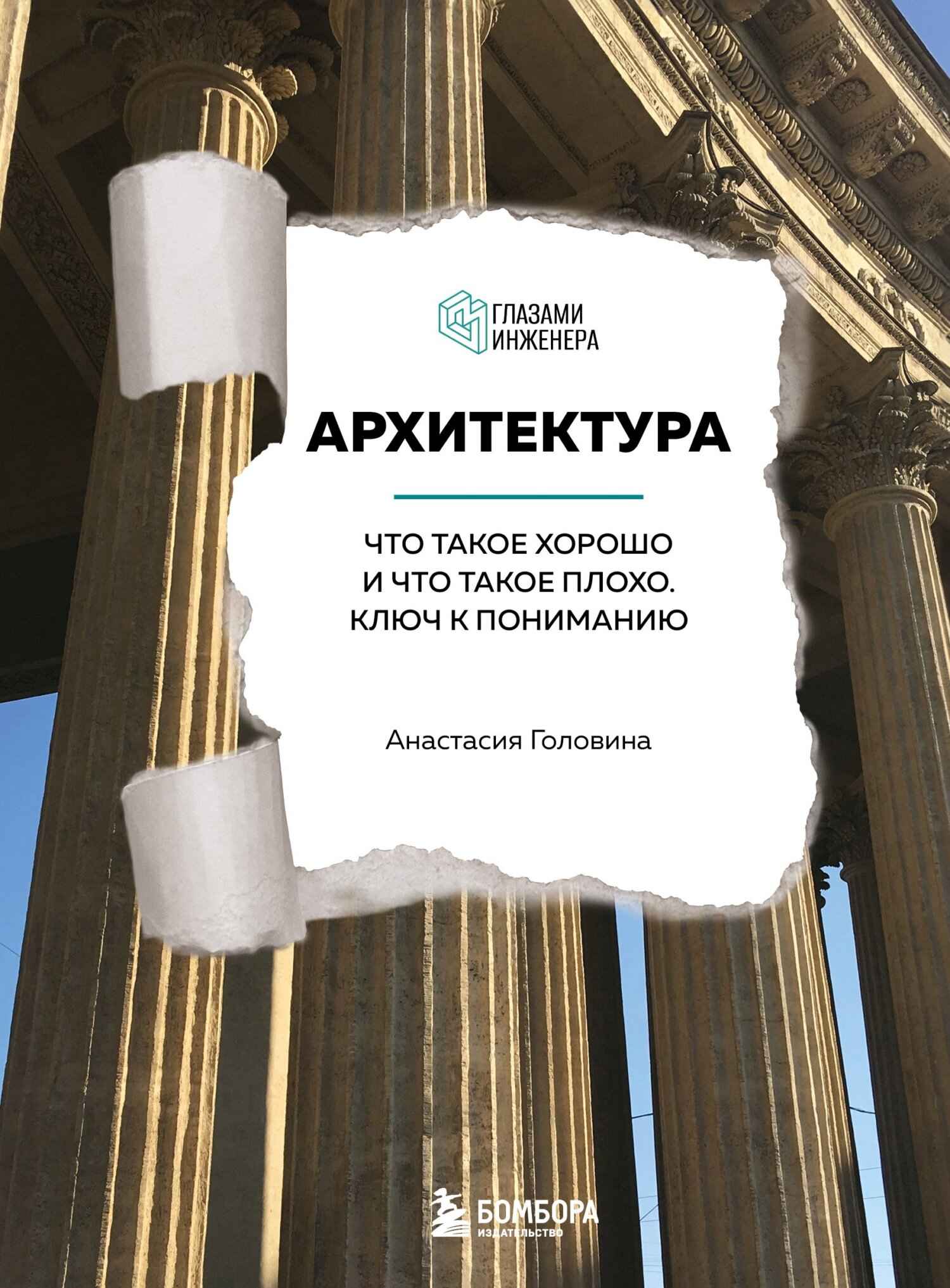 Архитектура. Что такое хорошо и что такое плохо. Ключ к пониманию - Анастасия Михайловна Головина