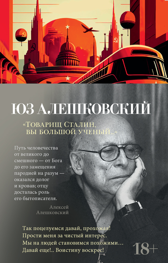 Товарищ Сталин, вы большой ученый… - Юз Алешковский