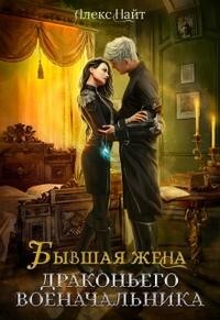 Бывшая жена драконьего военачальника (СИ) - Найт Алекс