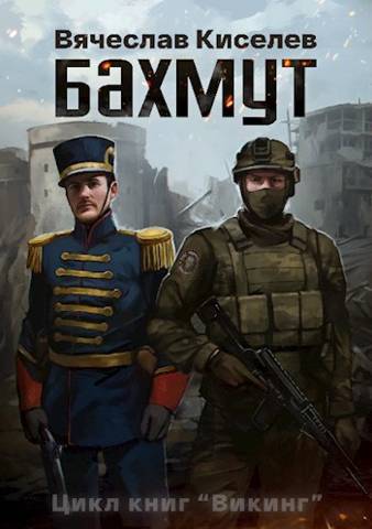 ВИКИНГ Книга 1 БАХМУТ - Вячеслав Киселев