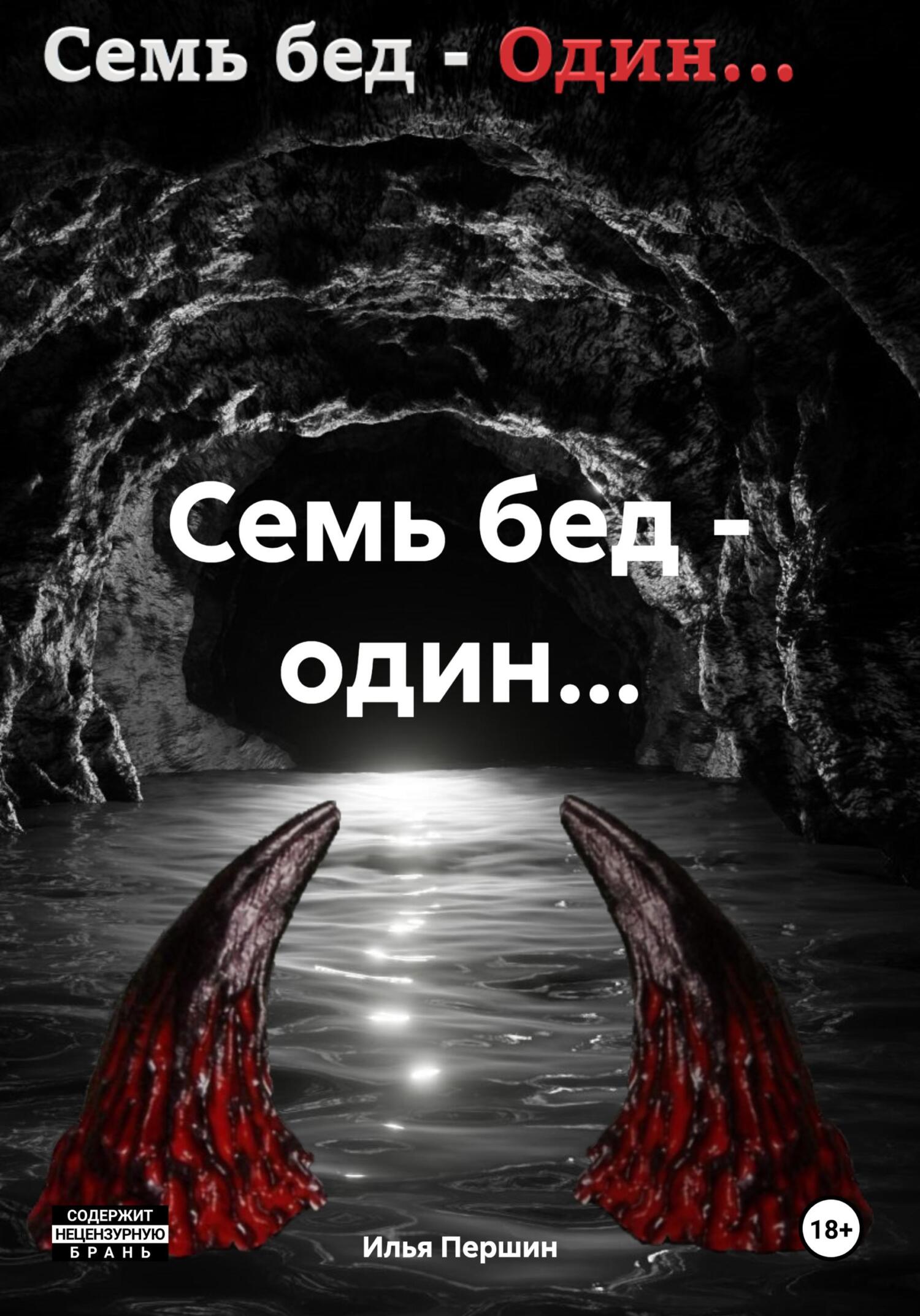 Семь бед – один… - Илья Першин