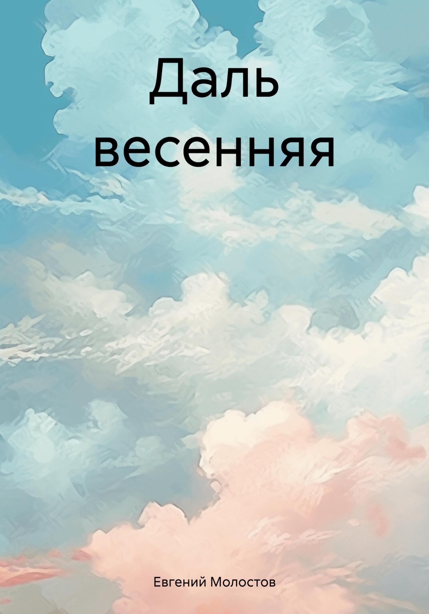Даль весенняя - Евгений Павлович Молостов