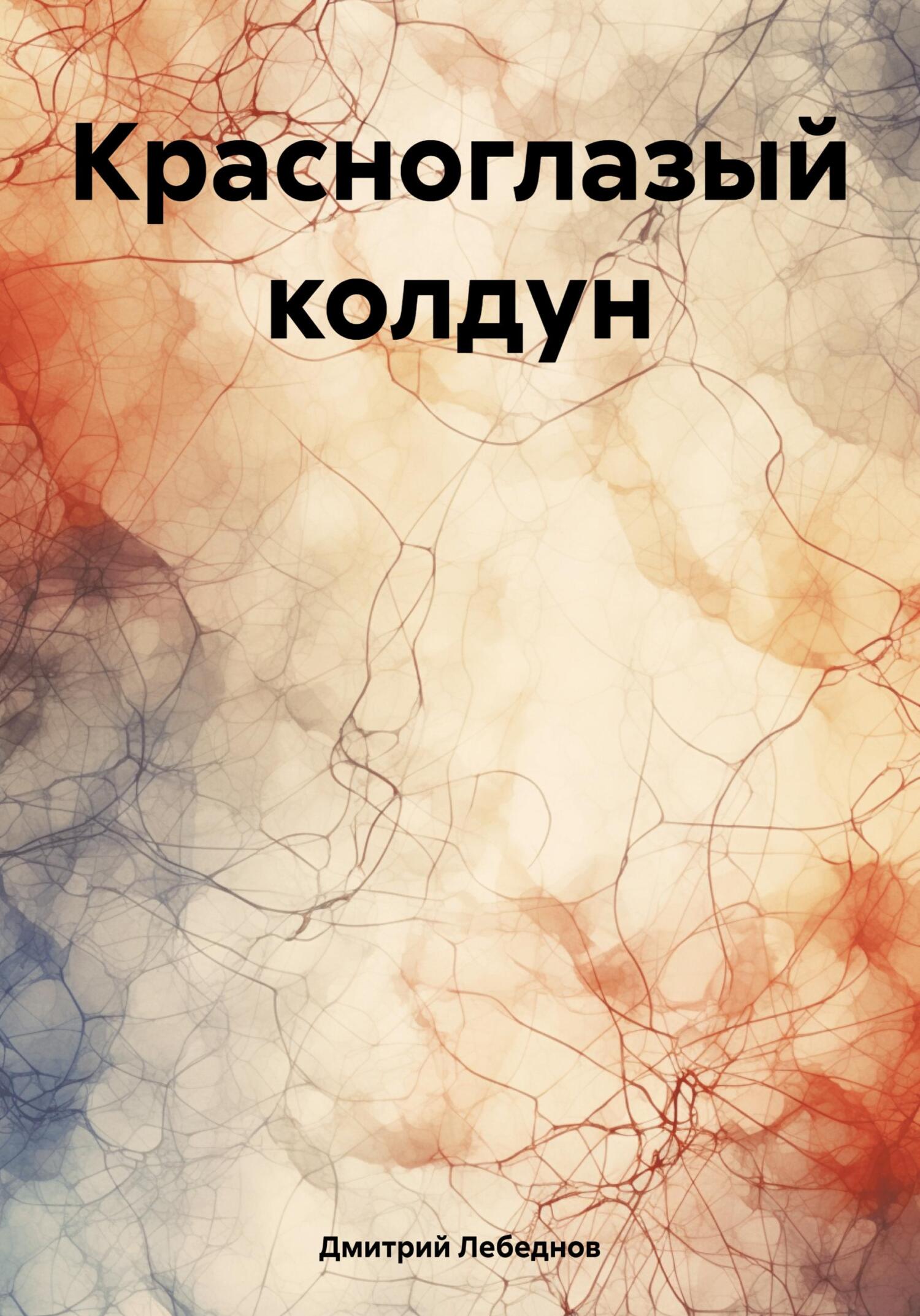 Красноглазый колдун - Дмитрий Владимирович Лебеднов