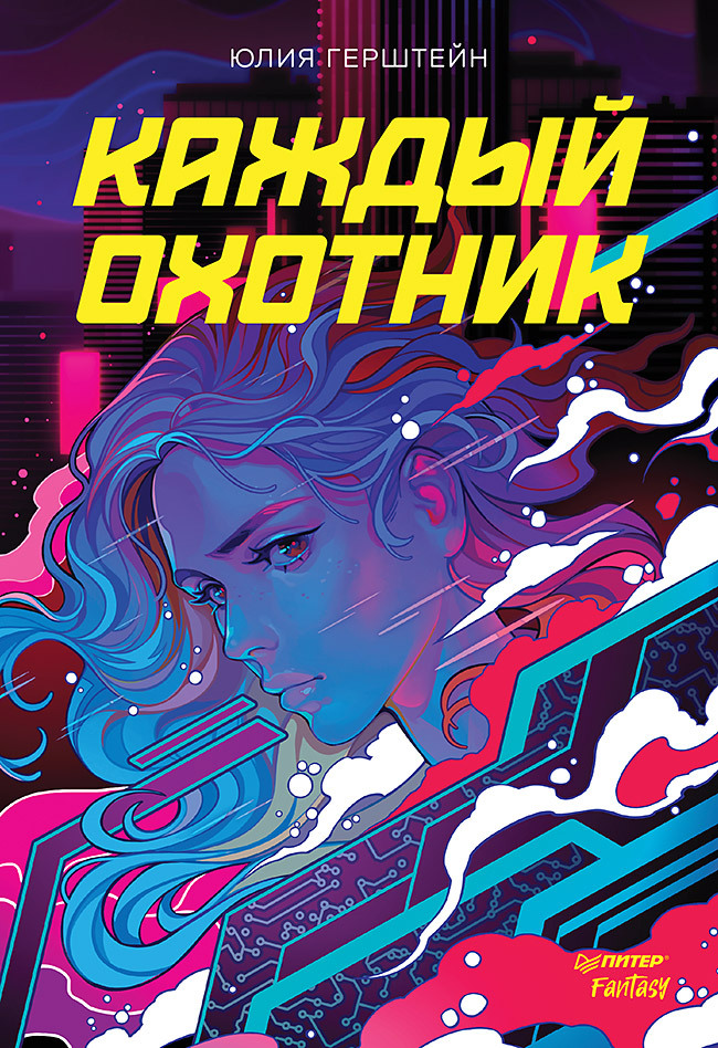 Каждый охотник - Юлия Герштейн
