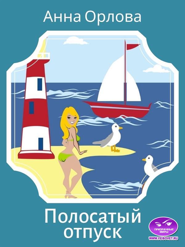 Полосатый отпуск - Анна Орлова
