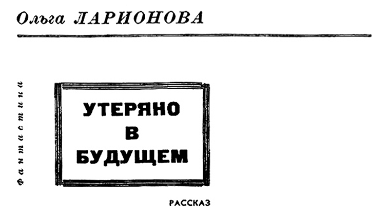 Утеряно в будущем - Ольга Николаевна Ларионова