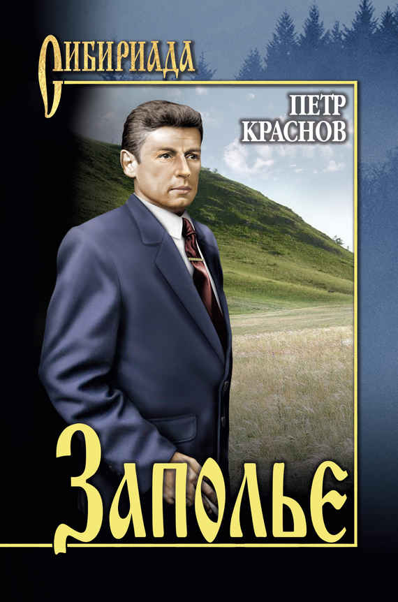 Заполье - Петр Николаевич Краснов