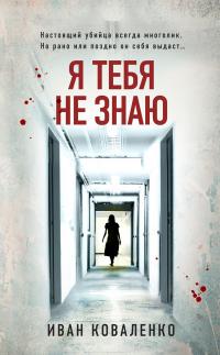 Я тебя не знаю - Иван Юрьевич Коваленко