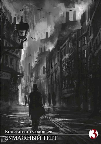 Бумажный Тигр (III. Власть) - Константин Сергеевич Соловьев