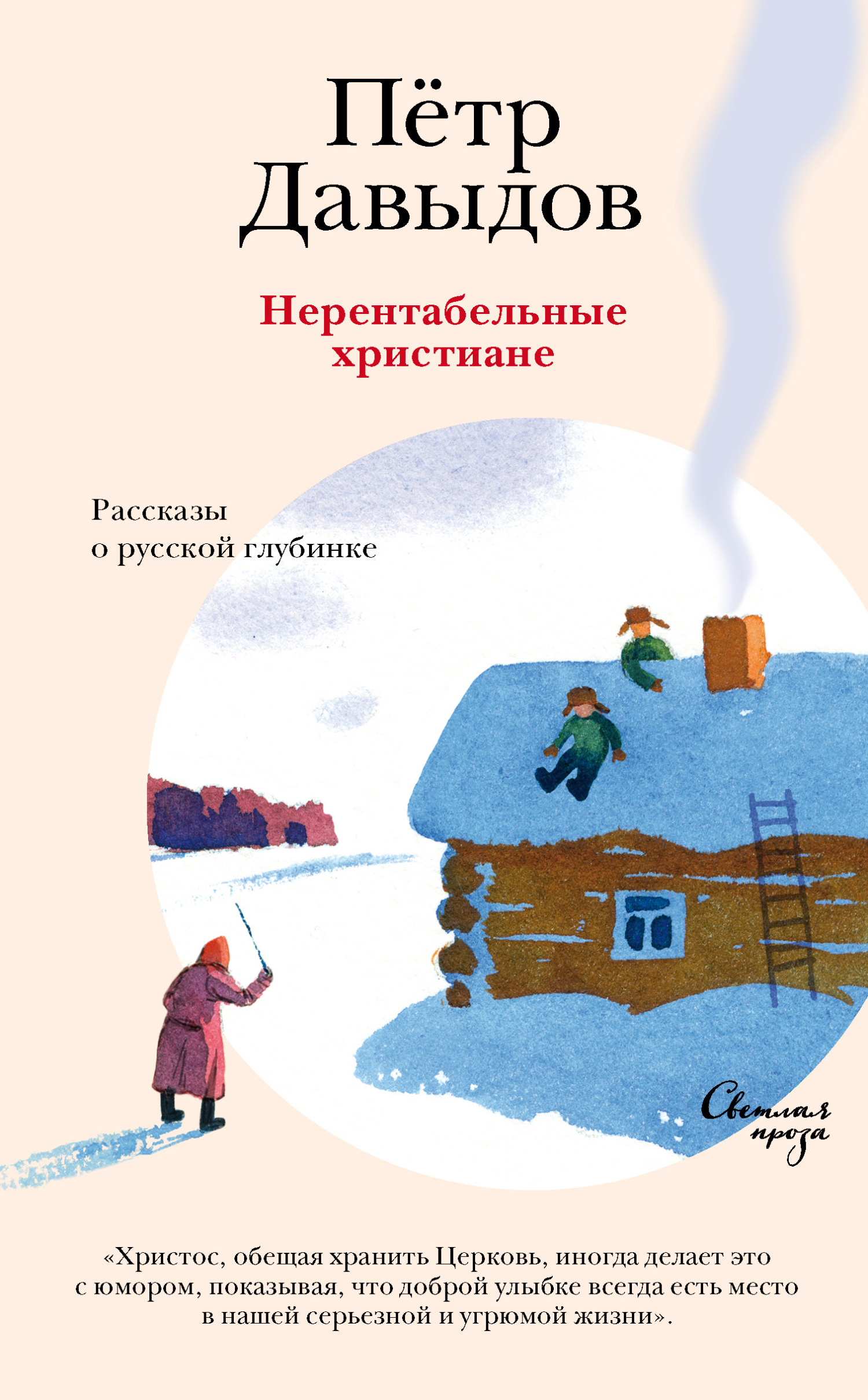 Нерентабельные христиане. Рассказы о русской глубинке - Петр Михайлович Давыдов