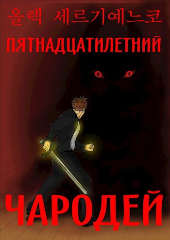 Пятнадцатилетний чародей. Том I, часть II. - Олег Сергиенко