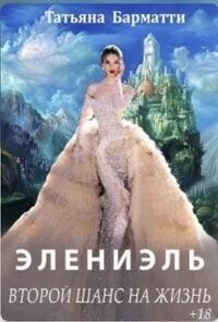 Элениэль. Второй шанс на жизнь (СИ) - Татьяна Барматти