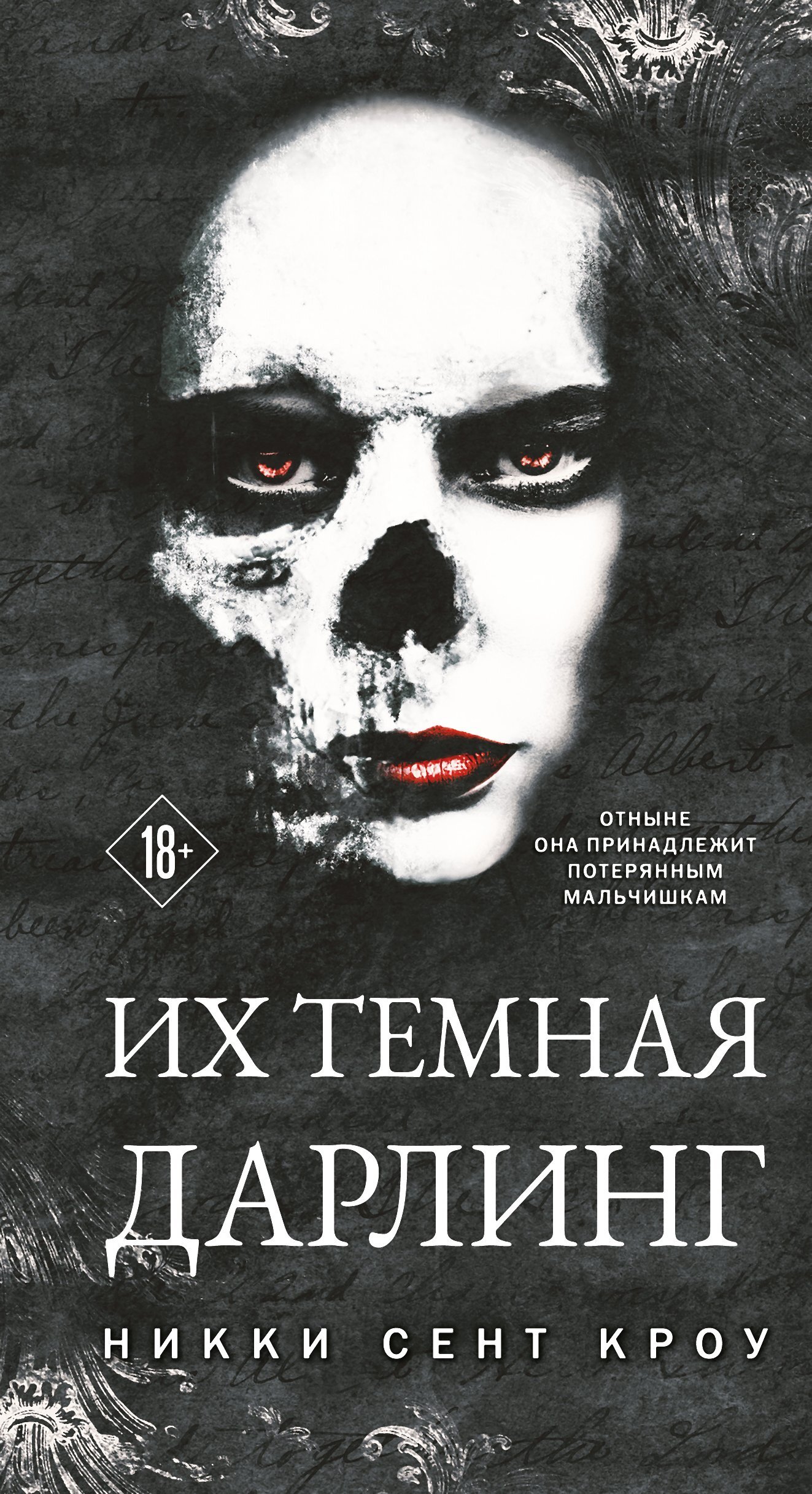 Их темная Дарлинг - Никки Сент Кроу
