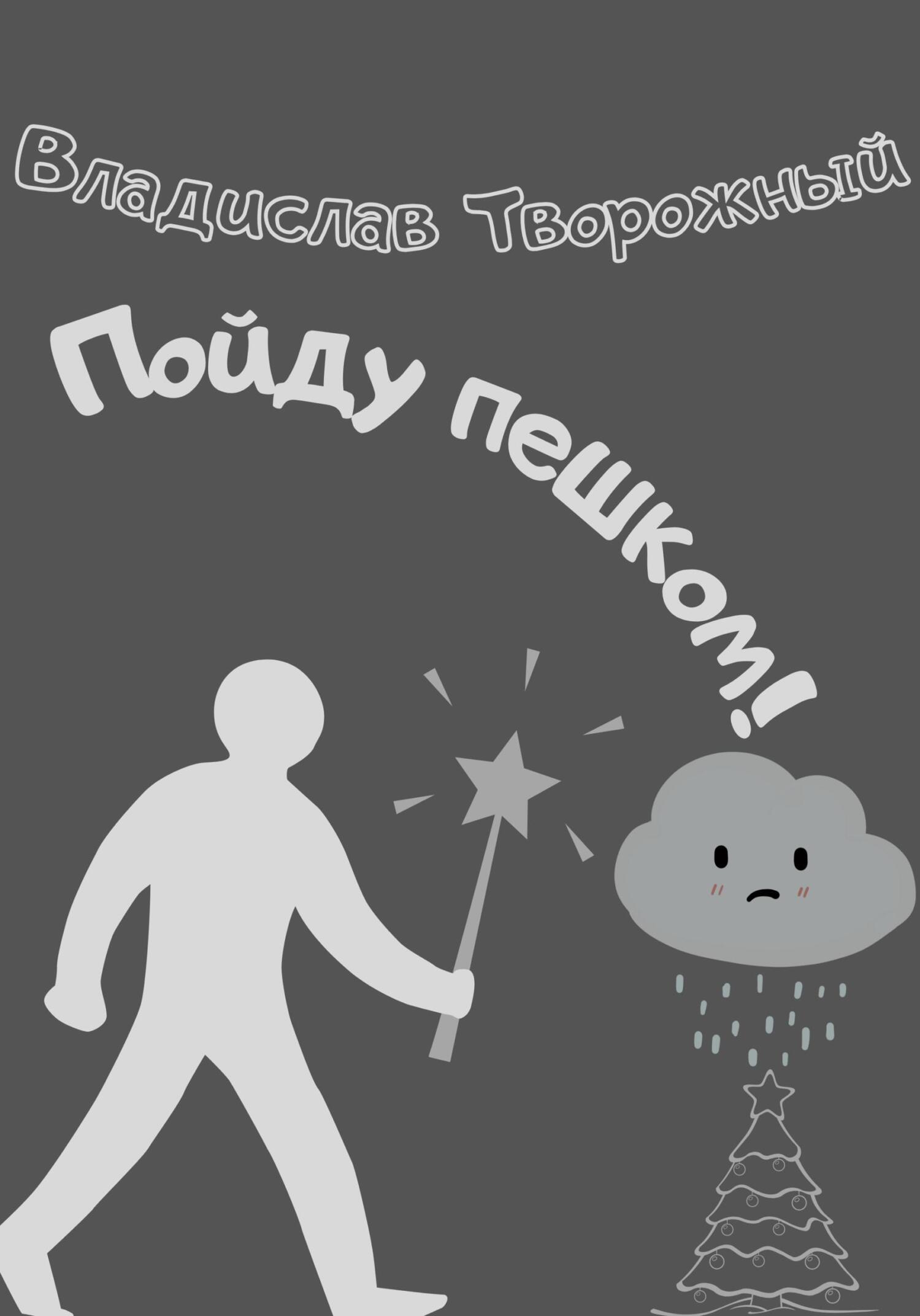 Пойду пешком! - Владислав Творожный