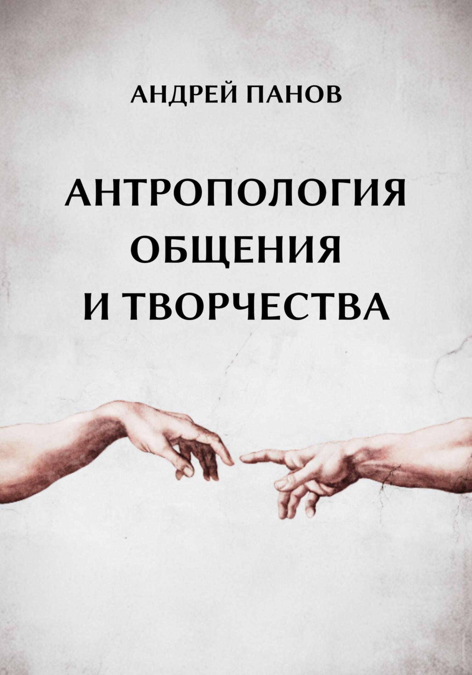 Антропология общения и творчества - Андрей Юрьевич Панов