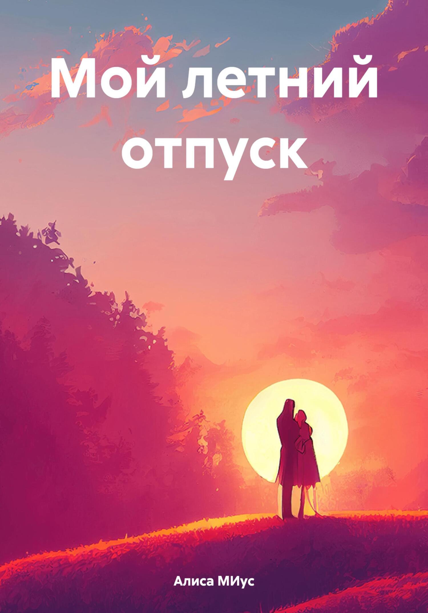 Мой летний отпуск - Алиса МИус