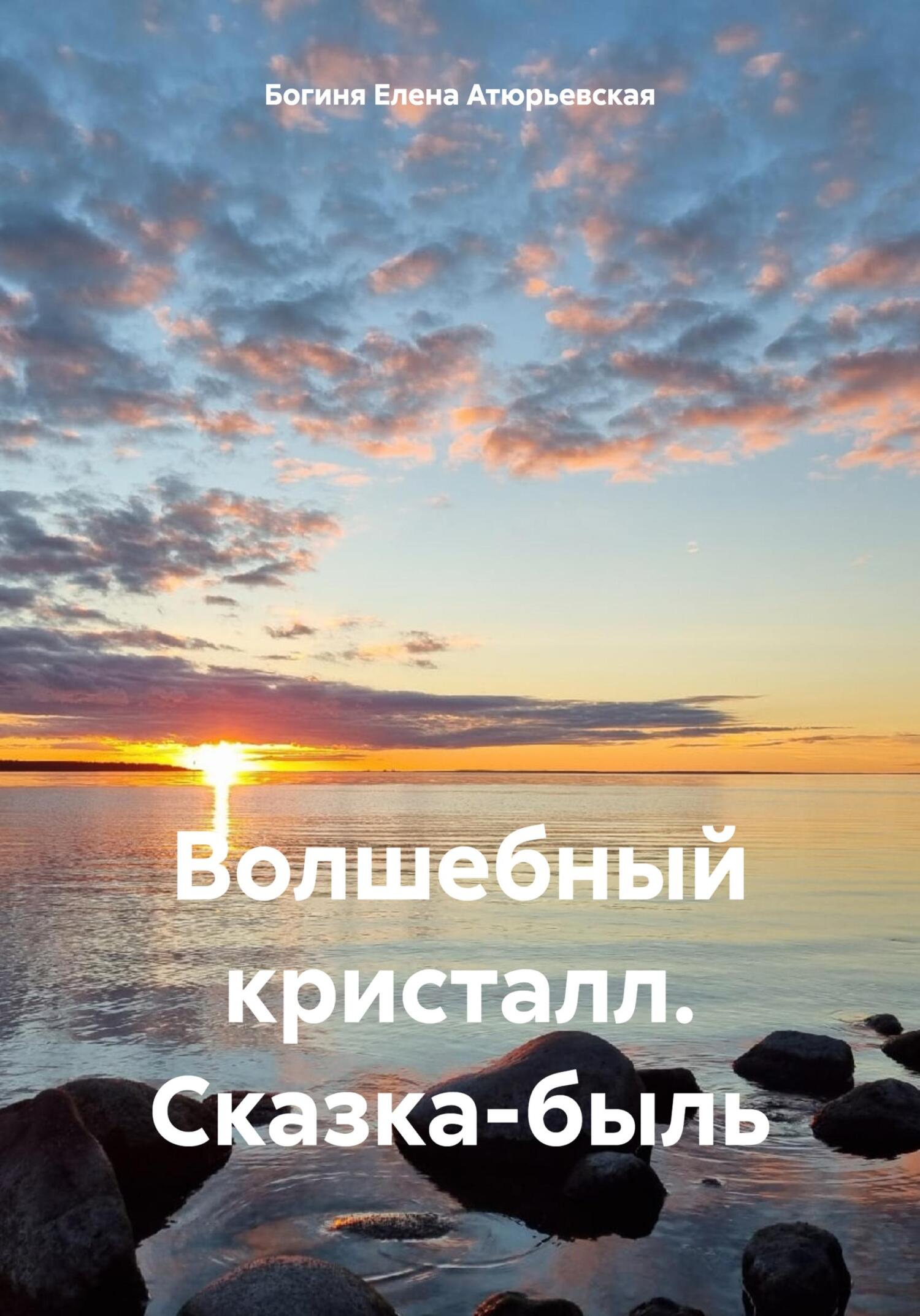 Волшебный кристалл. Сказка-быль - Елена Атюрьевская