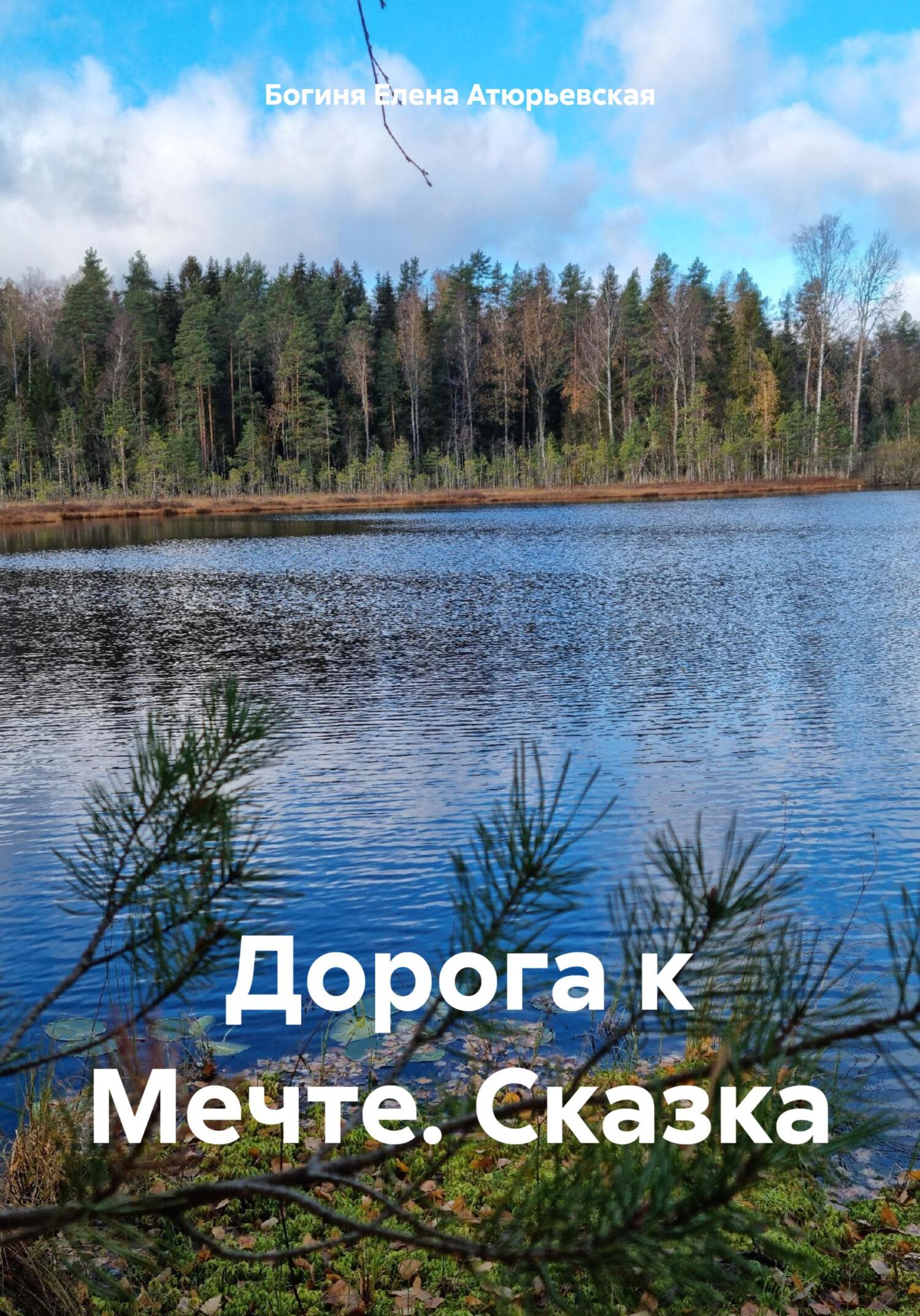 Дорога к Мечте. Сказка - Елена Атюрьевская