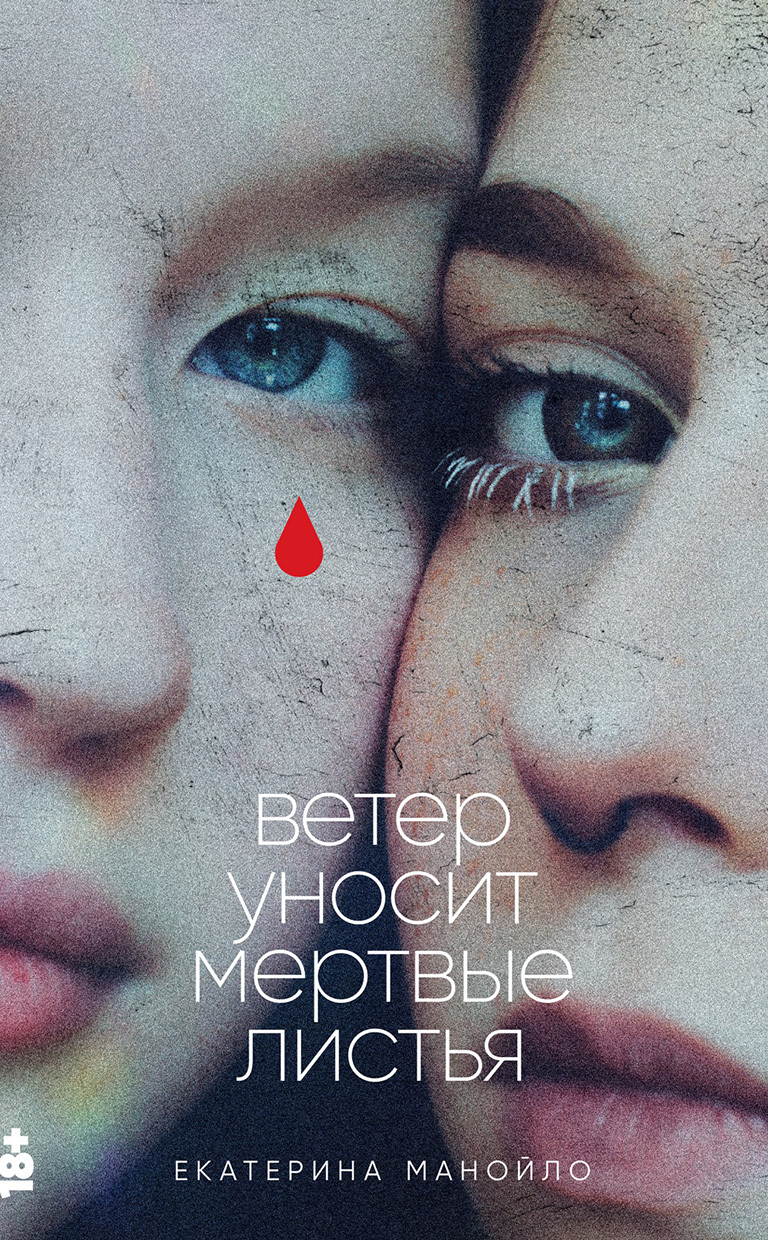 Ветер уносит мертвые листья - Екатерина Сергеевна Манойло