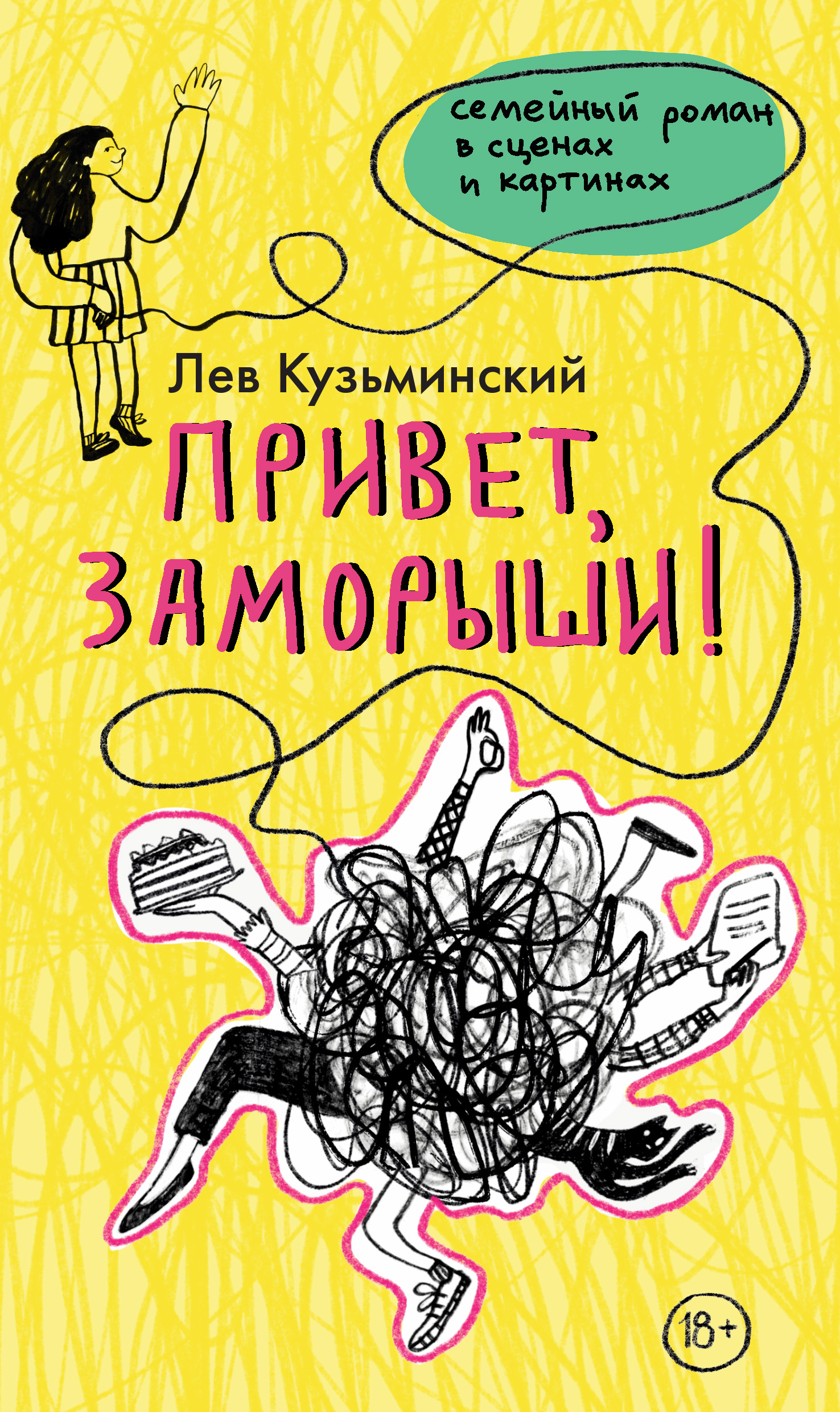 Привет, заморыши! - Лев Кузьминский