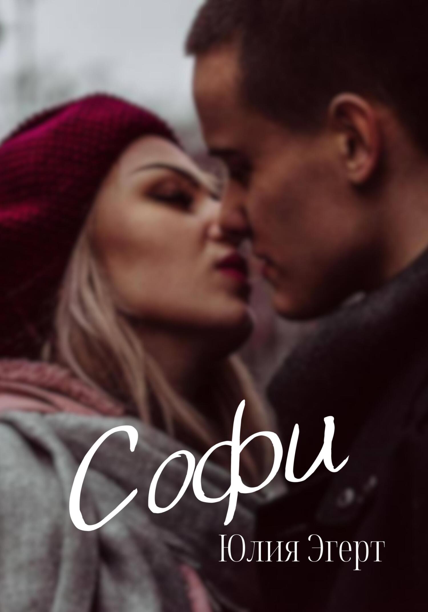 Софи - Юлия Эгерт