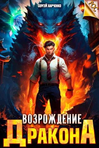 Возрождение Дракона - Сергей Харченко