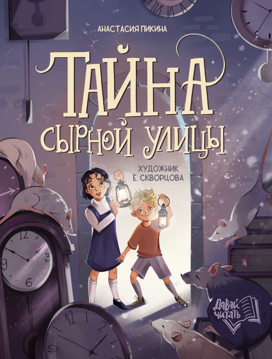 Тайна Сырной улицы - Анастасия Пикина