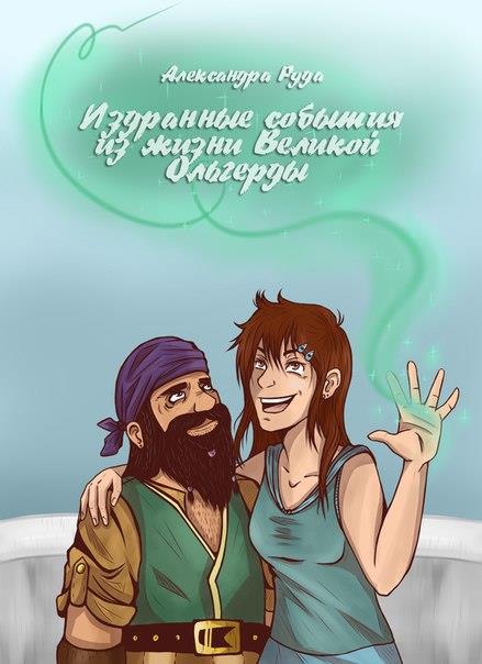 Издранные события из жизни Великой Ольгерды - Александра Руда