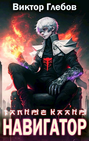 Навигатор - Михаил Ежов