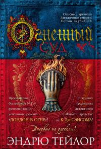 Огненный суд [Литрес] - Эндрю Тэйлор