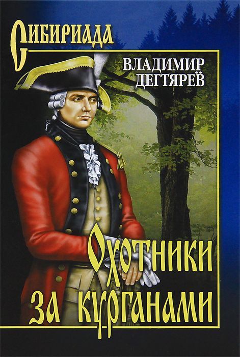 Охотники за курганами - Владимир Николаевич Дегтярев