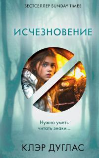 Исчезновение [Литрес] - Клэр Дуглас