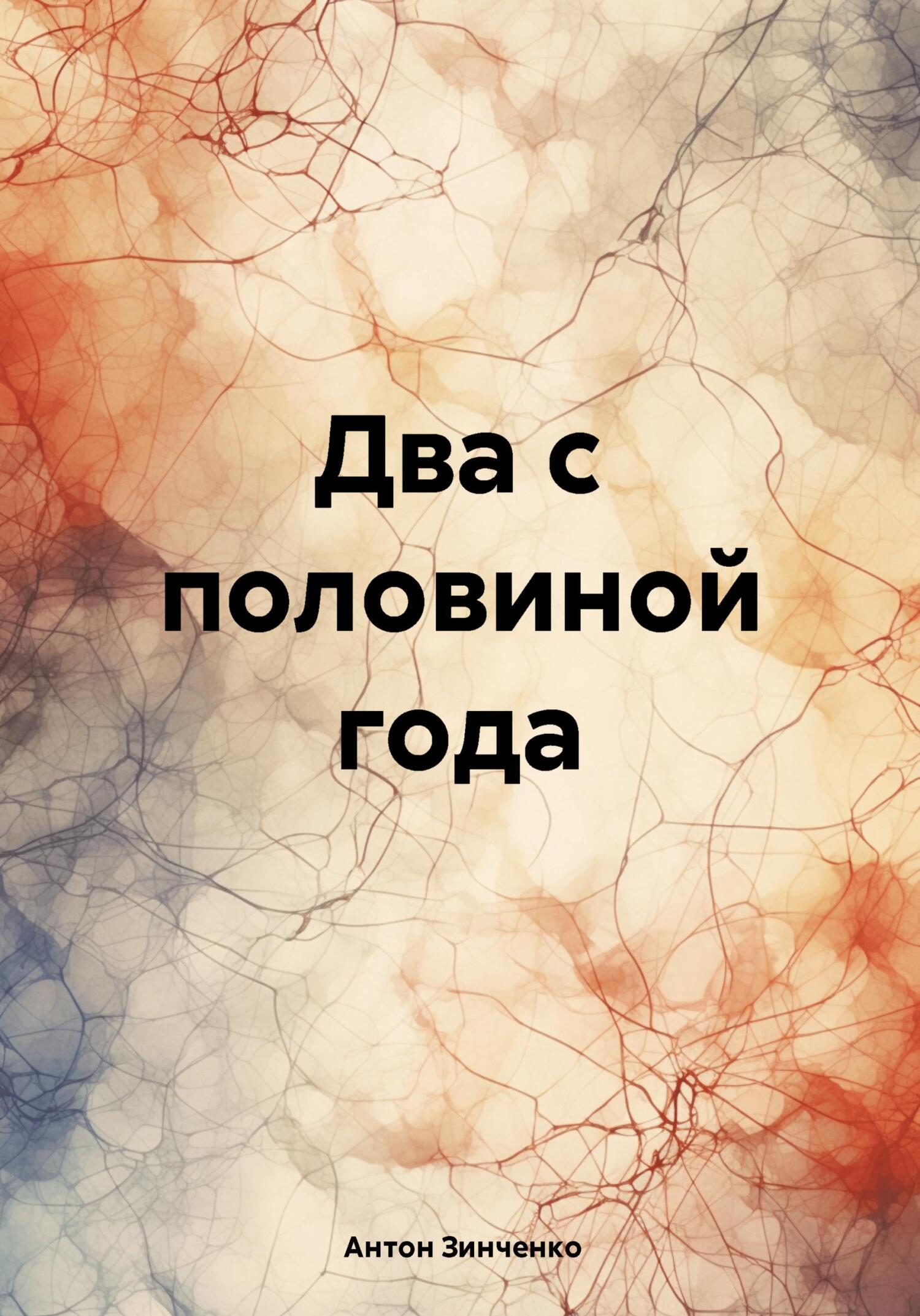 Два с половиной года - Антон Анатольевич Зинченко