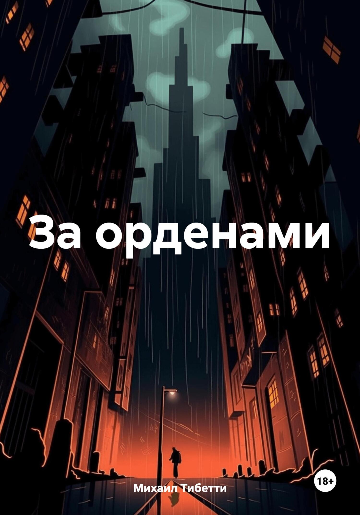 За орденами - Михаил Тибетти