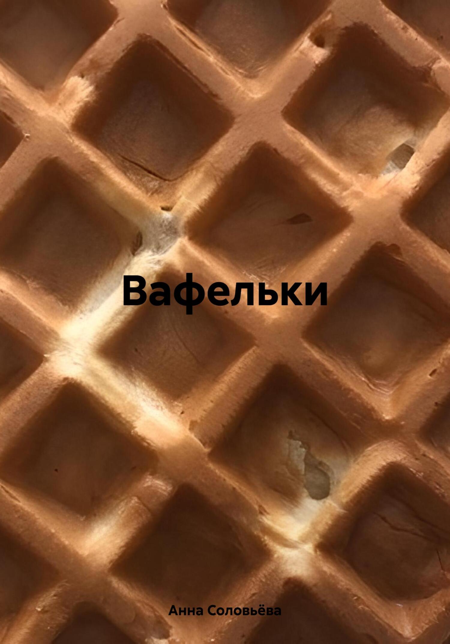 Вафельки - Анна Соловьёва