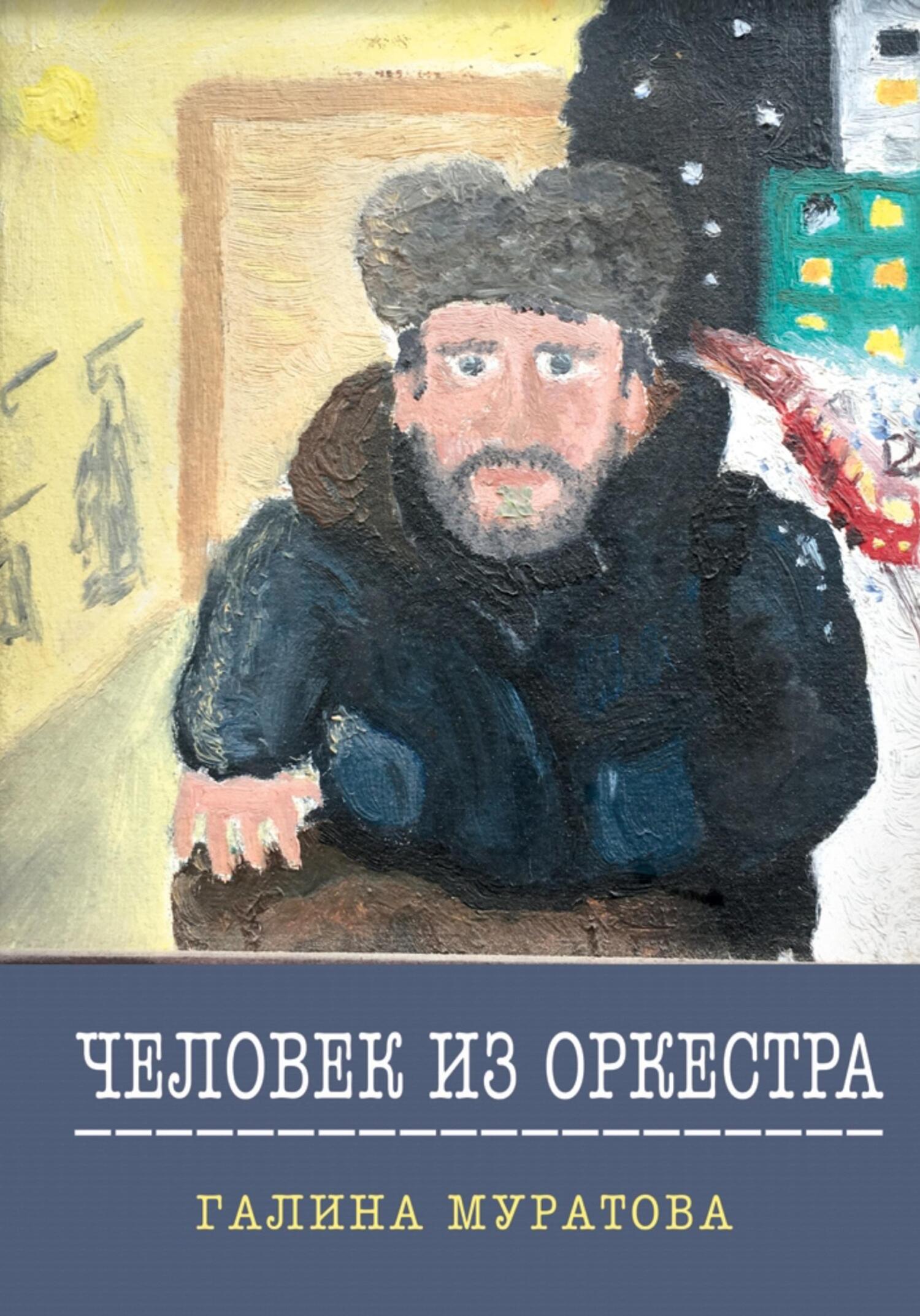 Человек из Оркестра - Галина Муратова