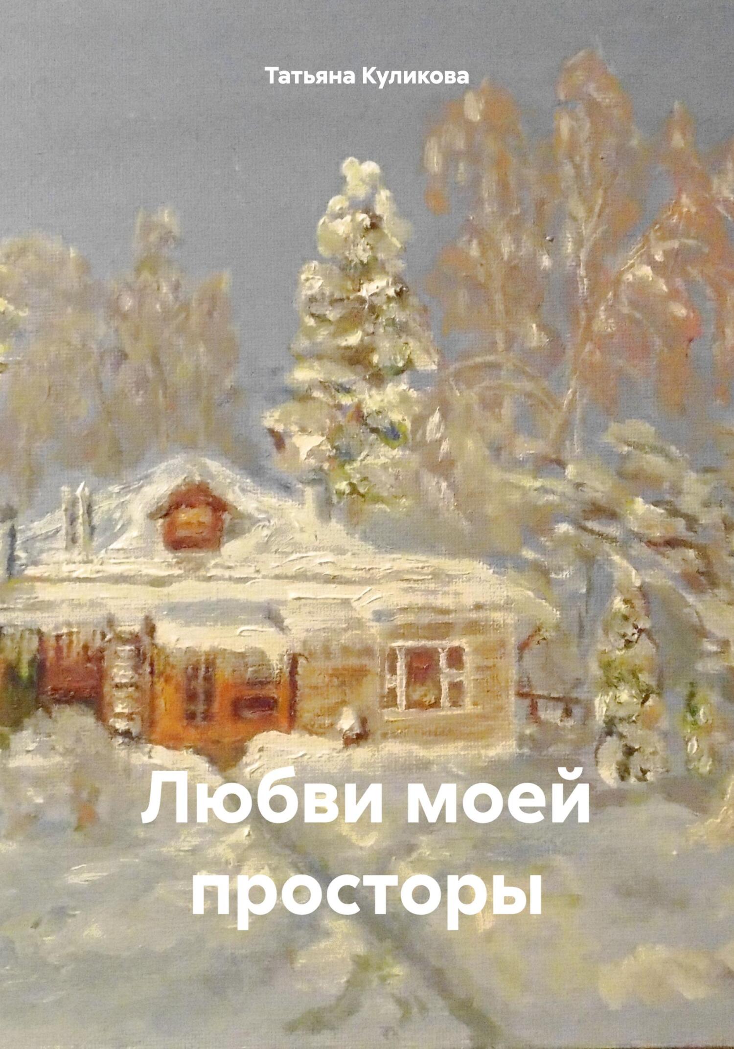 Любви моей просторы - Татьяна Александровна Куликова