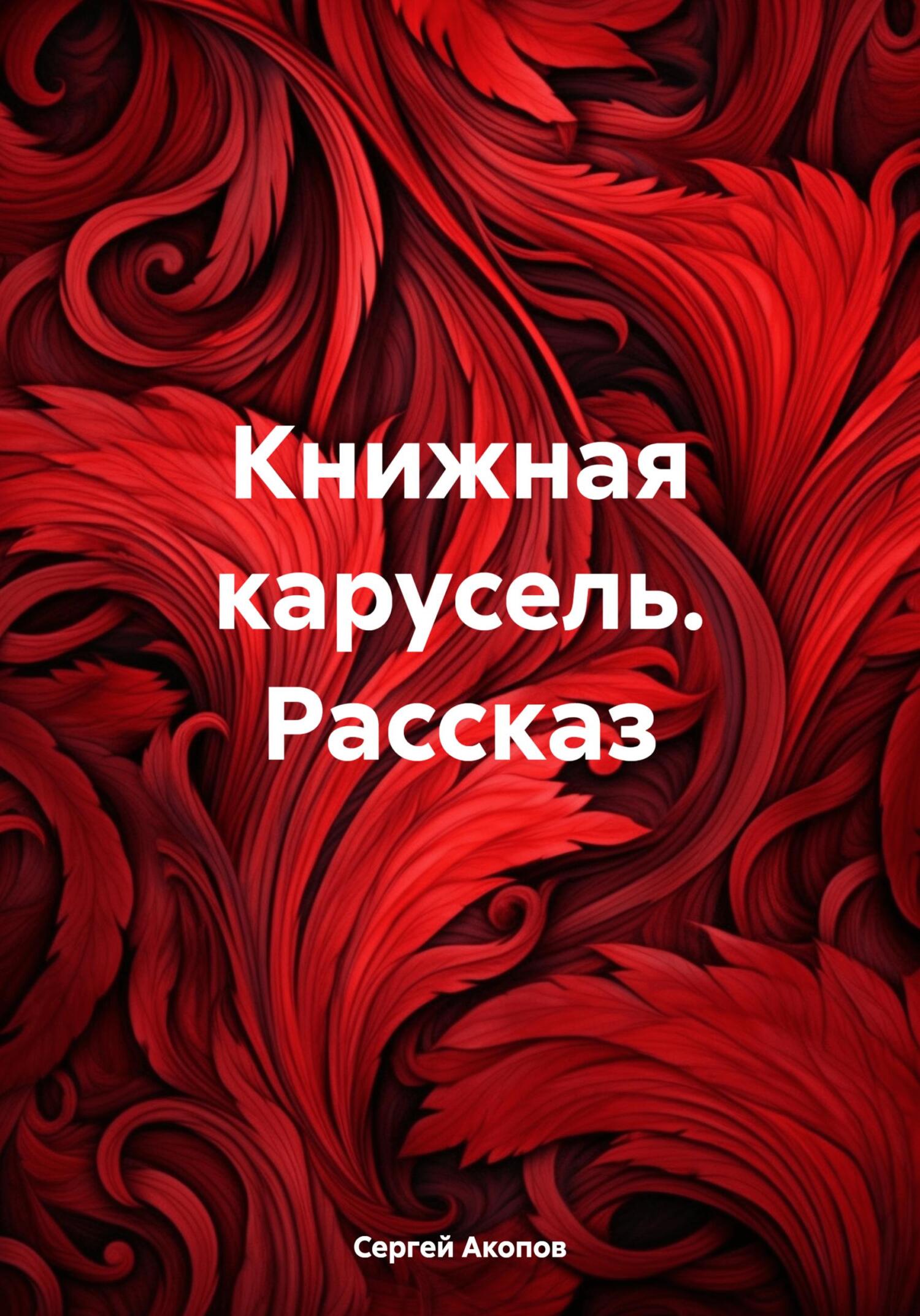 Книжная карусель. Рассказ - Сергей Акопов