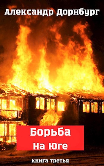 Борьба на Юге. Жаркое лето и зима 1918. - Alexandr Dornburg