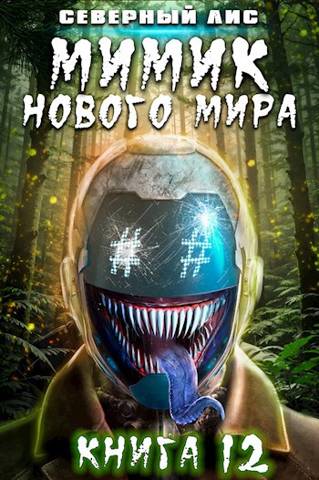 Мимик нового Мира 12 - Северный Лис