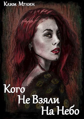 Кого не взяли на небо - Клим Мглин
